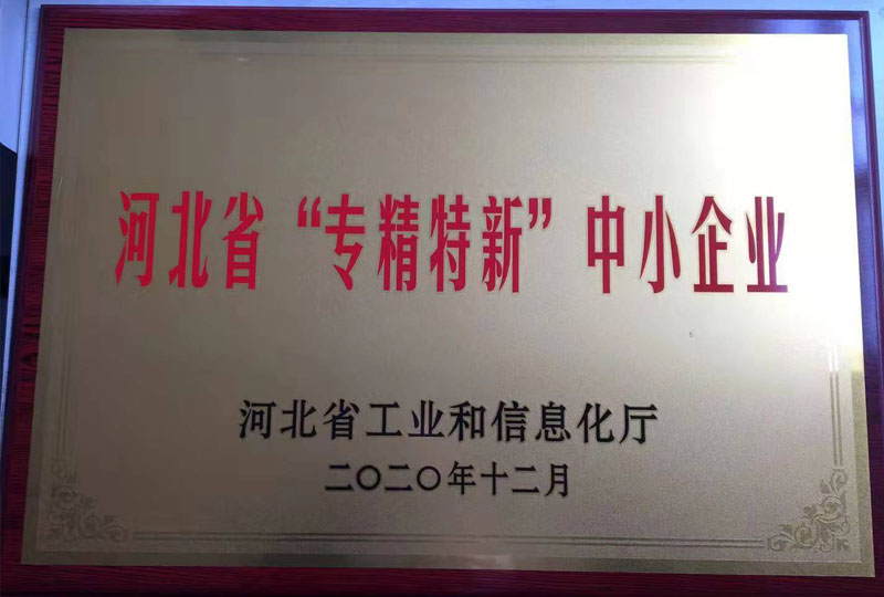 河北省“專精特精”中小企業(yè)